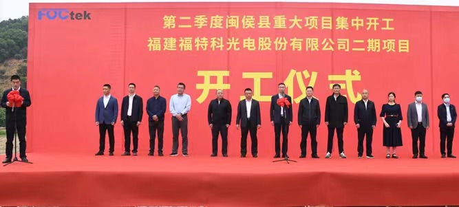 Congratulations!The commencement ceremony of Phase II industrial project of FOCtek was held smoothly