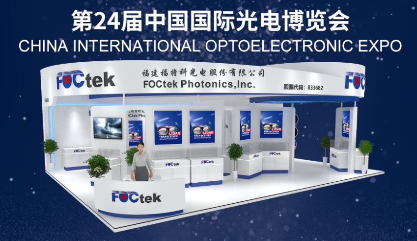 FOCtek will participate in the FOCtek will participate in the  CHINA INTERNATIONAL OPTOELECTRONIC EX