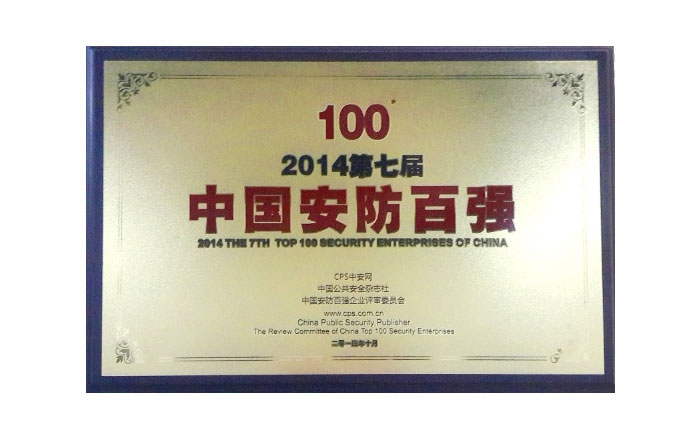 2014 China seventh security top 100